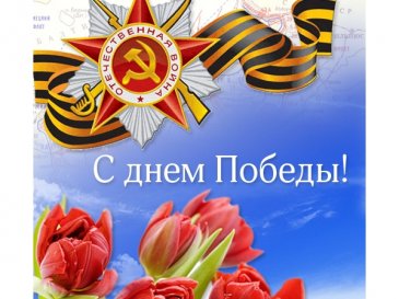 С днем победы!